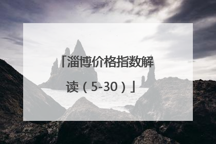 淄博价格指数解读（5-30）