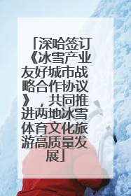 深哈签订《冰雪产业友好城市战略合作协议》，共同推进两地冰雪体育文化旅游高质量发展