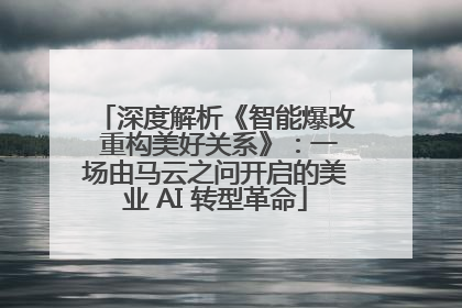 深度解析《智能爆改 重构美好关系》：一场由马云之问开启的美业 AI 转型革命