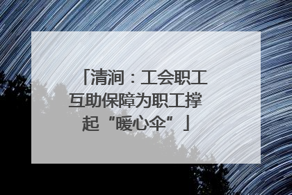 清涧：工会职工互助保障为职工撑起“暖心伞”