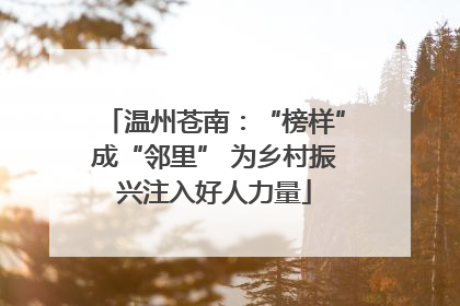温州苍南：“榜样”成“邻里” 为乡村振兴注入好人力量