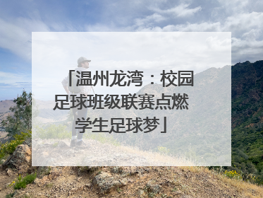 温州龙湾：校园足球班级联赛点燃学生足球梦