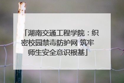 湖南交通工程学院：织密校园禁毒防护网 筑牢师生安全意识根基