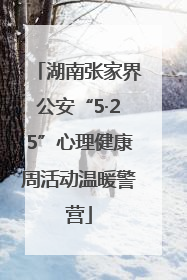 湖南张家界公安“5·25”心理健康周活动温暖警营
