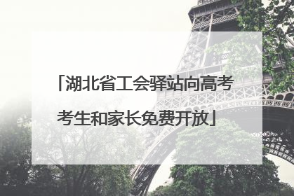 湖北省工会驿站向高考考生和家长免费开放