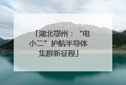 湖北鄂州：“电小二”护航半导体集群新征程