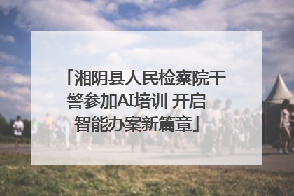 湘阴县人民检察院干警参加AI培训 开启智能办案新篇章