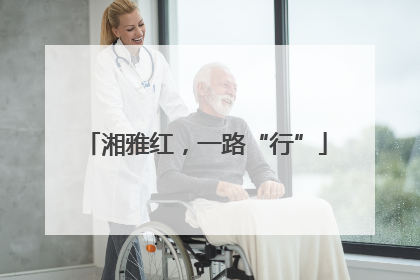 湘雅红，一路“行”