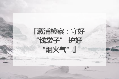 溆浦检察：守好“钱袋子” 护好“烟火气”