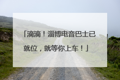 滴滴！淄博电音巴士已就位，就等你上车！