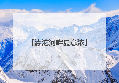 滹沱河畔夏意浓