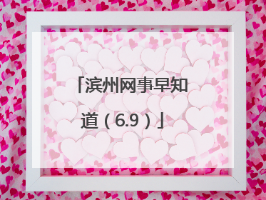 滨州网事早知道（6.9）