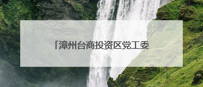 漳州台商投资区党工委书记开展中央八项规定精神宣讲并调研教育工作