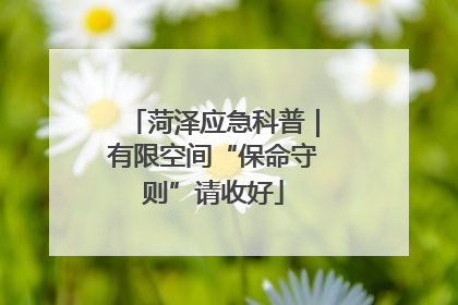 菏泽应急科普｜有限空间“保命守则”请收好