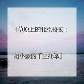 草原上的北京校长：胡小蒙的千里托举