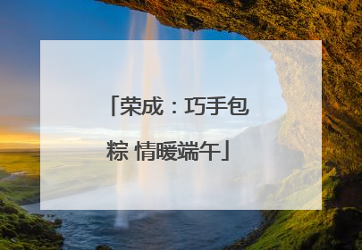 荣成：巧手包粽 情暖端午