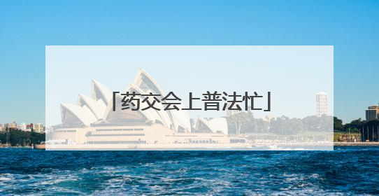 药交会上普法忙