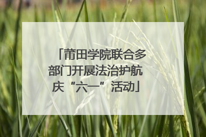 莆田学院联合多部门开展法治护航庆“六一”活动