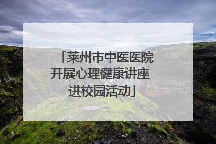 莱州市中医医院开展心理健康讲座 进校园活动
