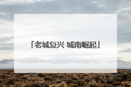 老城复兴 城南崛起