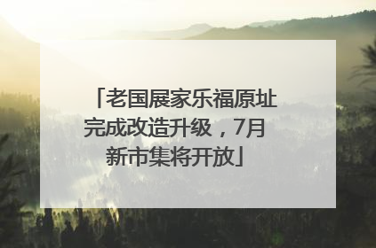 老国展家乐福原址完成改造升级，7月新市集将开放