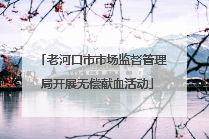 老河口市市场监督管理局开展无偿献血活动