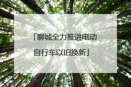 聊城全力推进电动自行车以旧换新