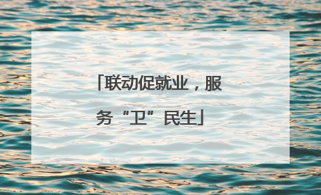 联动促就业，服务“卫”民生