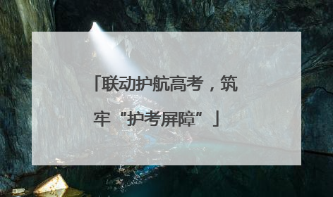 联动护航高考，筑牢“护考屏障”