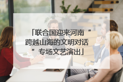 联合国迎来河南“跨越山海的文明对话”专场文艺演出