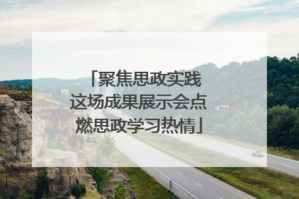聚焦思政实践 这场成果展示会点燃思政学习热情