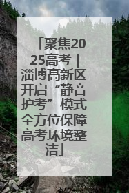 聚焦2025高考｜淄博高新区开启“静音护考”模式全方位保障高考环境整洁