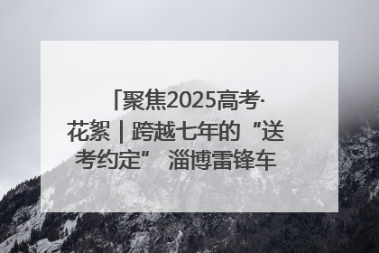 聚焦2025高考·花絮｜跨越七年的“送考约定” 淄博雷锋车队温暖两代人