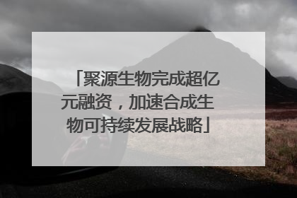 聚源生物完成超亿元融资，加速合成生物可持续发展战略
