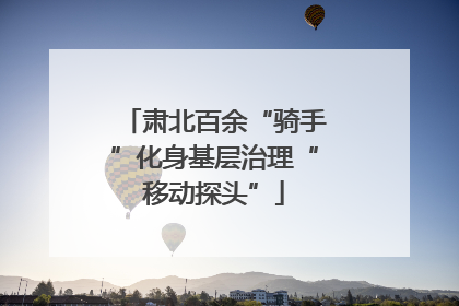 肃北百余“骑手”化身基层治理“移动探头”