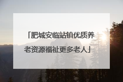 肥城安临站镇优质养老资源福祉更多老人