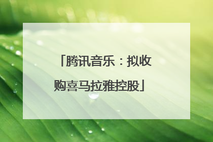 腾讯音乐：拟收购喜马拉雅控股