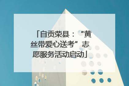 自贡荣县：“黄丝带爱心送考”志愿服务活动启动