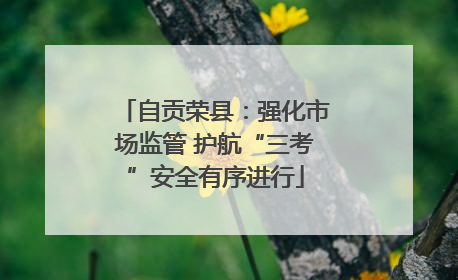 自贡荣县：强化市场监管 护航“三考”安全有序进行