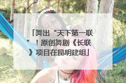 舞出“天下第一联”！原创舞剧《长联》项目在昆明建组