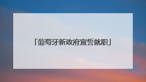 葡萄牙新政府宣誓就职