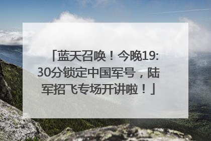 蓝天召唤！今晚19:30分锁定中国军号，陆军招飞专场开讲啦！