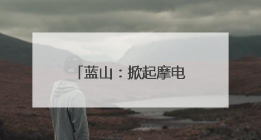蓝山：掀起摩电整治高潮 守护道路交通安全