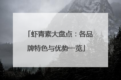 虾青素大盘点：各品牌特色与优势一览