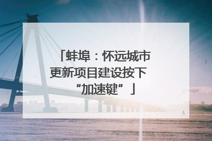 蚌埠：怀远城市更新项目建设按下“加速键”