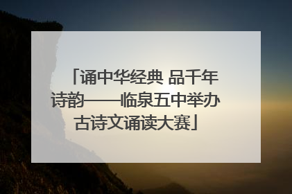 诵中华经典 品千年诗韵——临泉五中举办古诗文诵读大赛