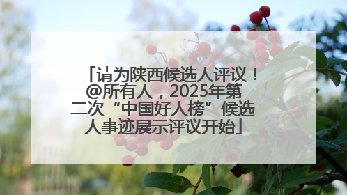请为陕西候选人评议！@所有人，2025年第二次“中国好人榜”候选人事迹展示评议开始