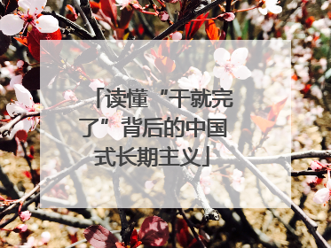 读懂“干就完了”背后的中国式长期主义