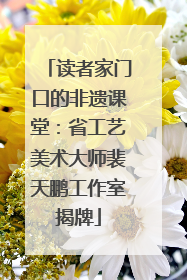 读者家门口的非遗课堂：省工艺美术大师裴天鹏工作室揭牌