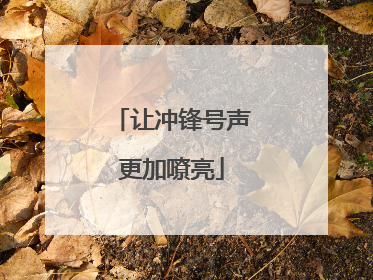 让冲锋号声更加嘹亮